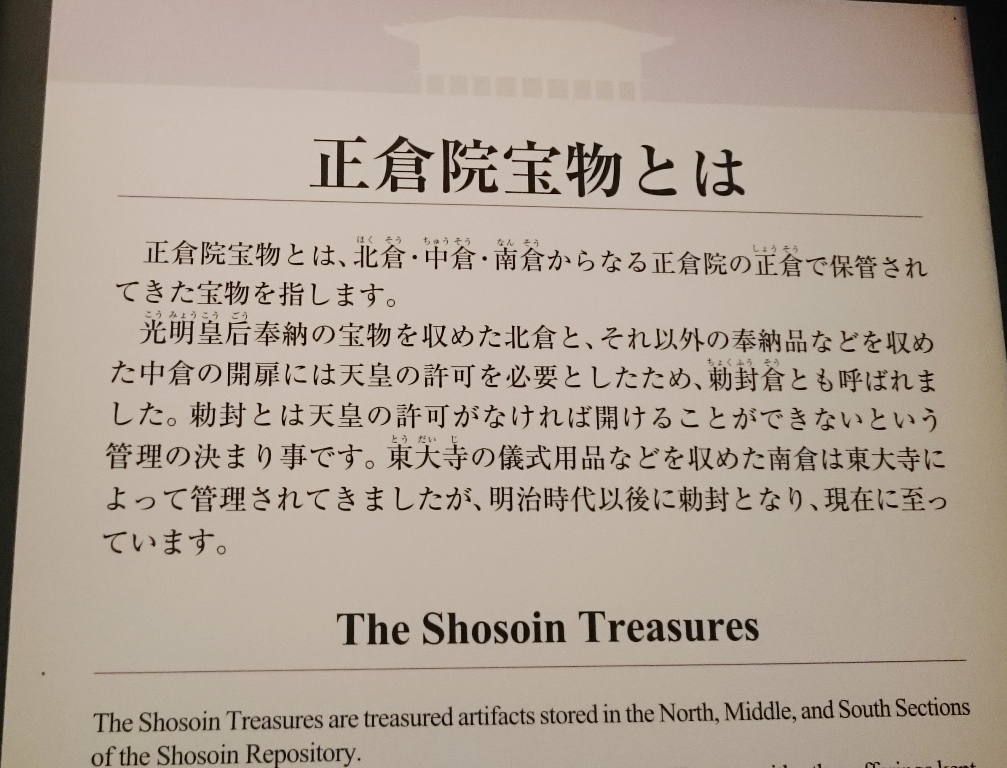 御即位記念特別展　正倉院の世界　皇室がまもり伝えた美　東京国立博物館