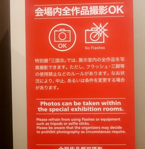 三国志 東京国立博物館 2019 