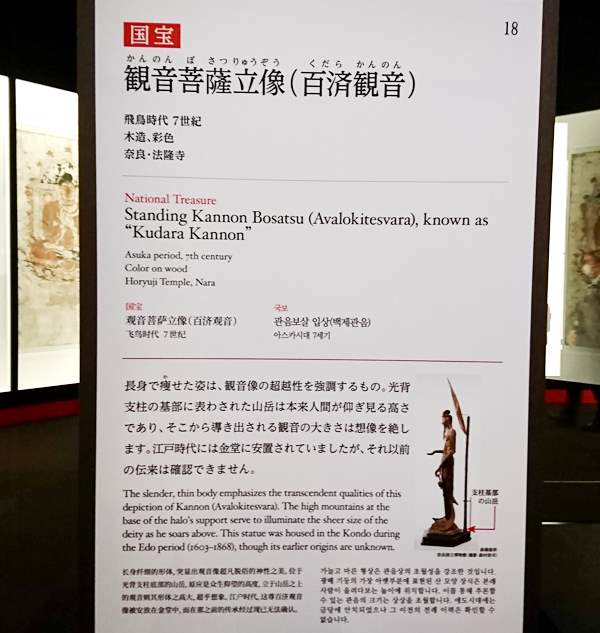 法隆寺金堂壁画と百済観音　東京国立博物館