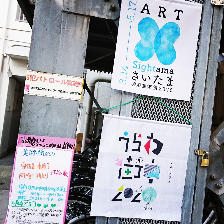 浦和　美術と街巡り　さいたま国際芸術祭　市民プロジェクト