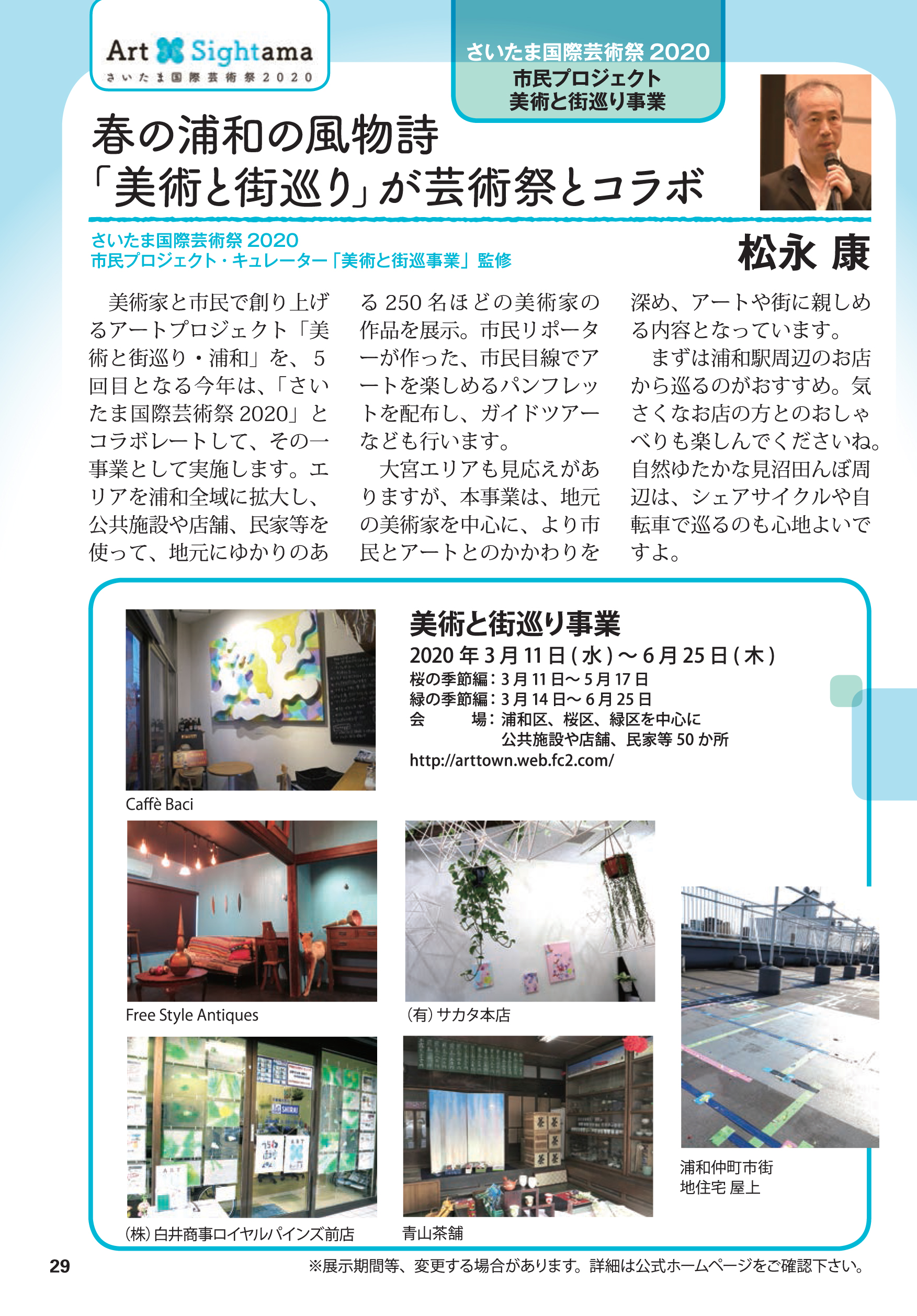 さいたま国際芸術祭2020　美術と街巡り浦和　増永康